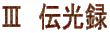 V 伝光録