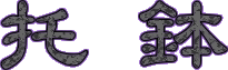 莚