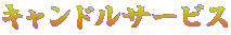 キャンドルサービス