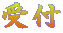 受付