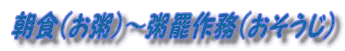 朝食（お粥）～粥罷作務（おそうじ）