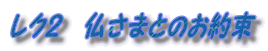 レク２　仏さまとのお約束