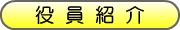 役員紹介