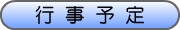 行事予定